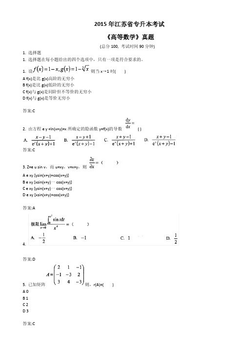 2015年江苏省专升本考试《高等数学》真题及答案