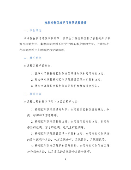 检测控制仪表学习指导课程设计