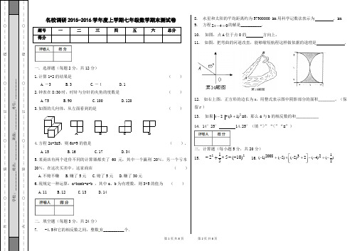 (完整版)新人教版2015-2016七年级数学上学期期末试题及答案