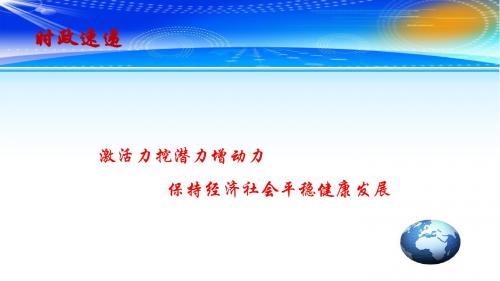 2020高考备考政治最新时政速递课件：激活力挖潜力增动力 保持经济社会平稳健康发展(共12张PPT)