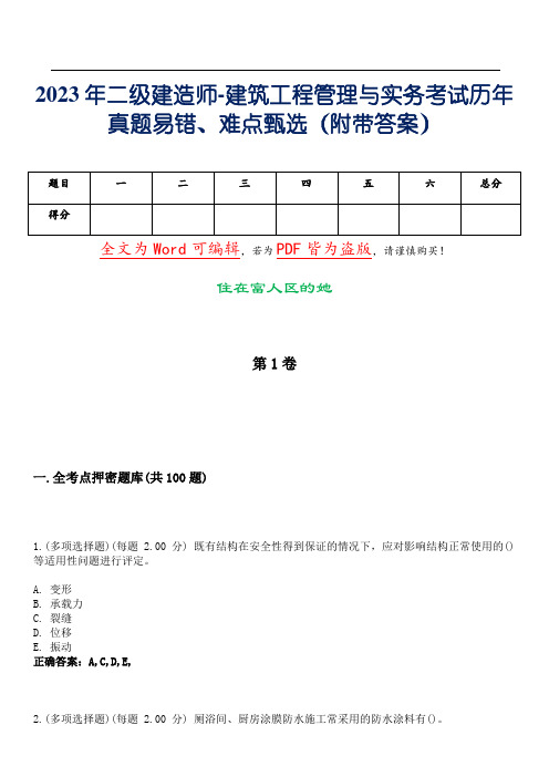 2023年二级建造师-建筑工程管理与实务考试历年真题易错、难点甄选31(附带答案)