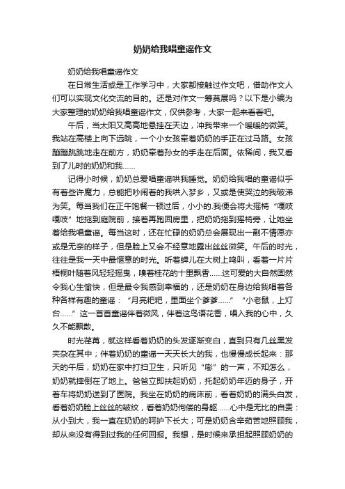 奶奶给我唱童谣作文