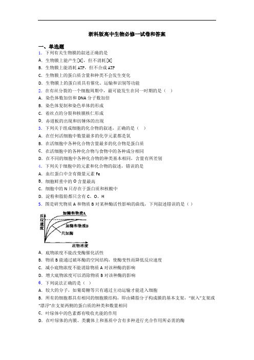 浙科版高中生物必修一试卷和答案