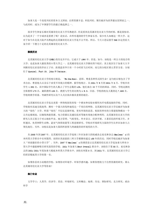 全版北英属哥伦比亚大学院校历史.doc