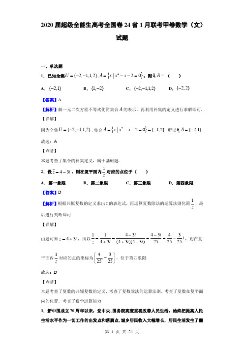 2020届超级全能生高考全国卷24省1月联考甲卷数学(文)试题(解析版)