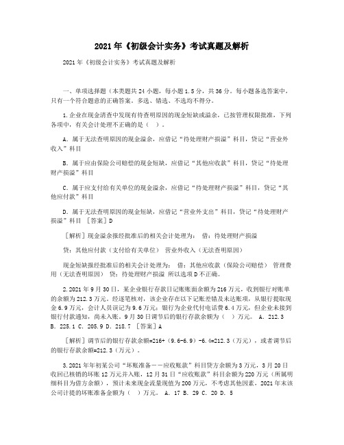 2021年《初级会计实务》考试真题及解析