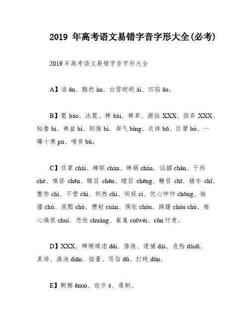 2019年高考语文易错字音字形大全(必考)