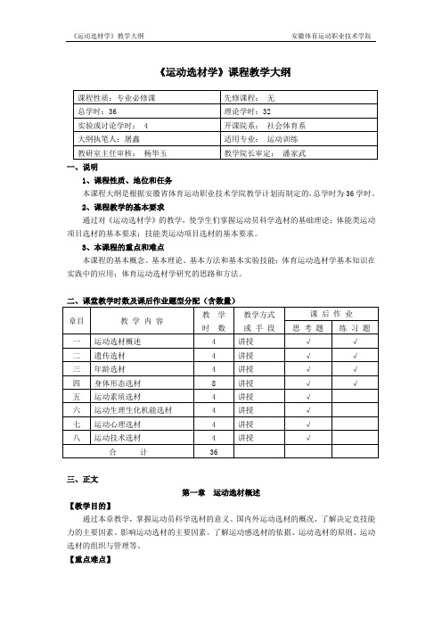 运动选材学教学大纲-安徽体育运动职业技术学院