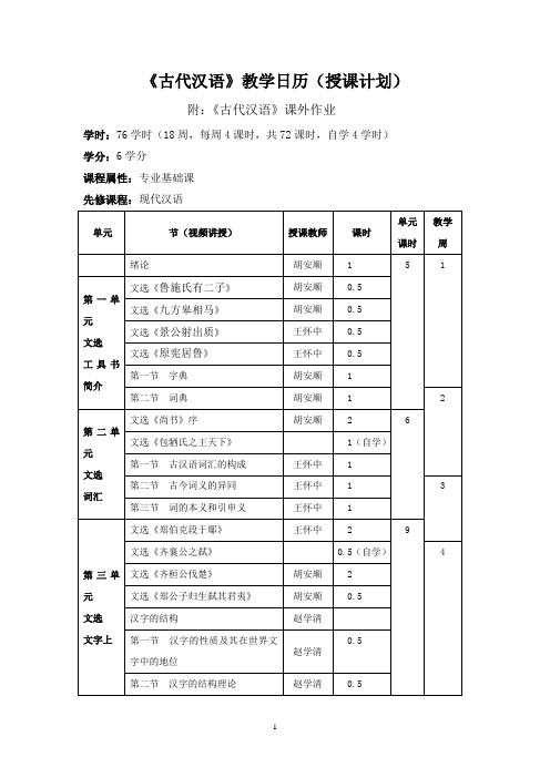 古代汉语  教学日历