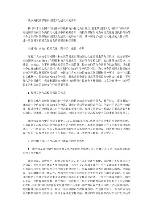 [文化建设,图书馆,作用]浅议高校图书馆在校园文化建设中的作用