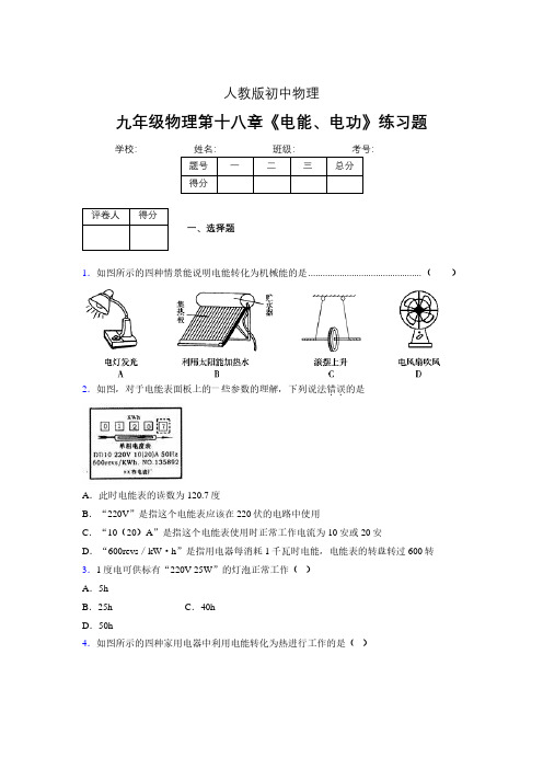 九年级物理第十八章第一节《电能、电功》随堂练习新人教版 (236)