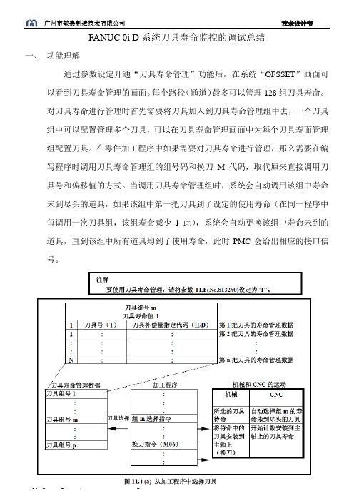 FANUC 0i D系统刀具寿命监控的调试总结