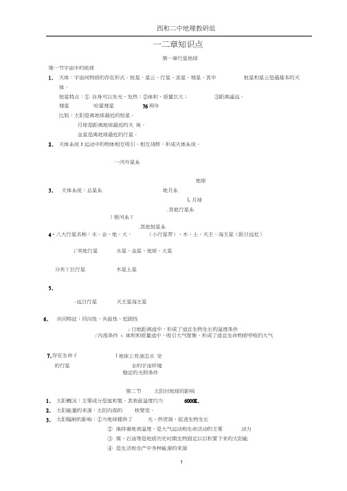 (完整)高一地理必修一知识点总结(人教版),推荐文档