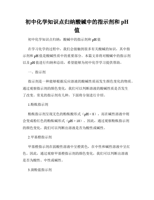 初中化学知识点归纳酸碱中的指示剂和pH值