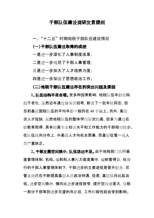 省局干部队伍建设调研发言提纲资料