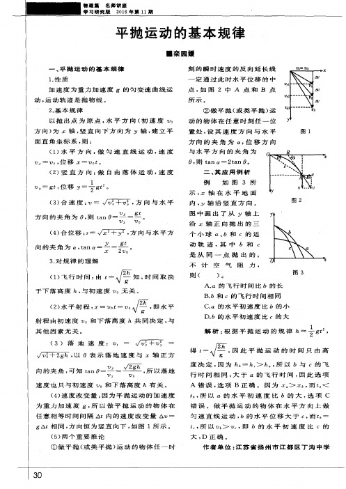 平抛运动的基本规律