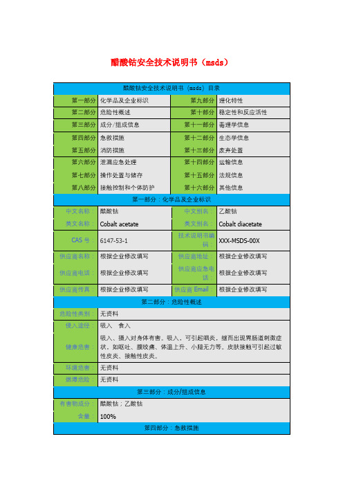 醋酸钴安全技术说明书(msds)