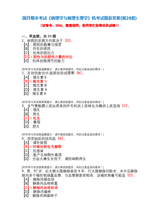 国开期末考试2836《病理学与病理生理学》机考试题及答案(第26套)