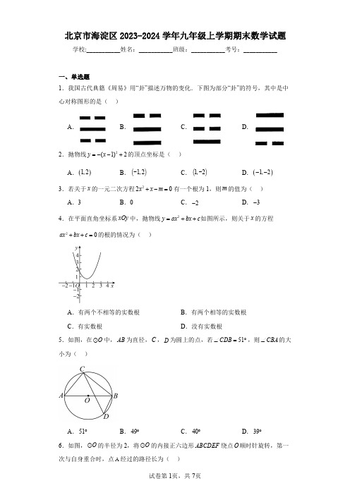 北京市海淀区2023-2024学年九年级上学期期末数学试题