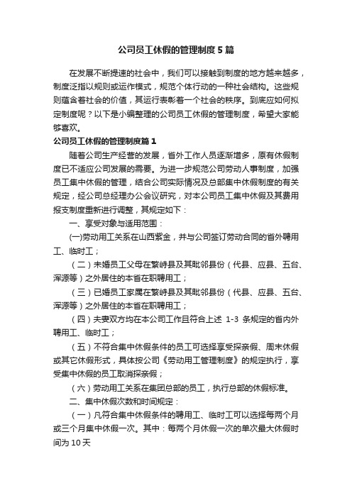 公司员工休假的管理制度5篇