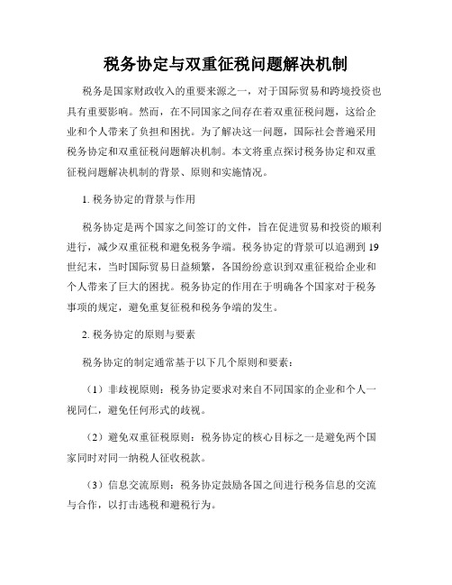 税务协定与双重征税问题解决机制