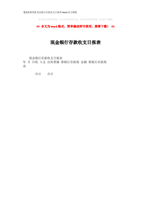 【最新推荐】现金银行存款收支日报表-word范文模板 (1页)