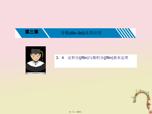 新课标高考数学一轮复习第三章导数及其应用3.4定积分与微积分基本定理课件理