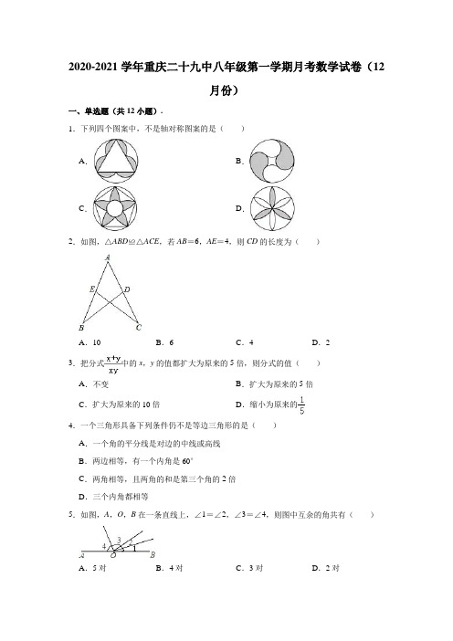 2020-2021学年重庆二十九中八年级(上)月考数学试卷(12月份)(解析版)