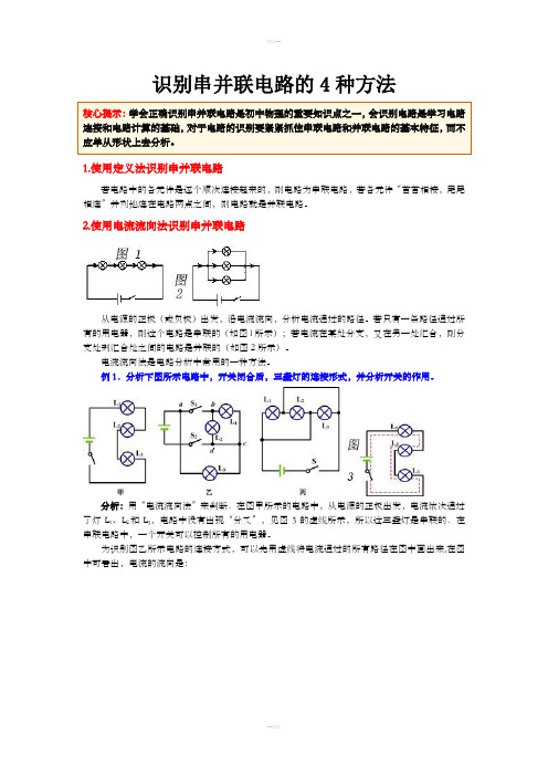 识别串并联电路的4种方法