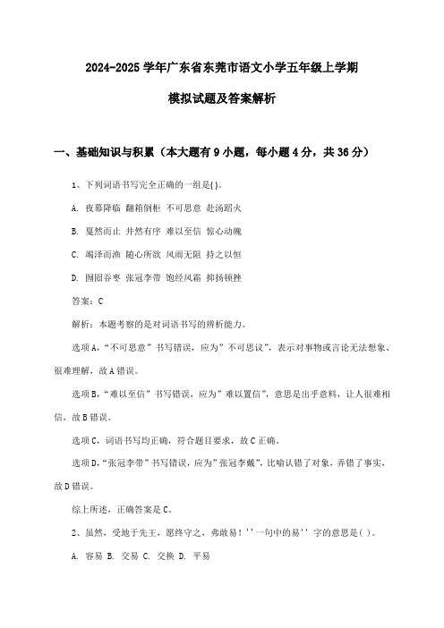 2024-2025学年广东省东莞市语文小学五年级上学期模拟试题及答案解析