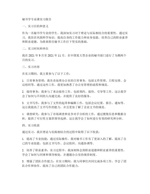 秘书学专业课实习报告