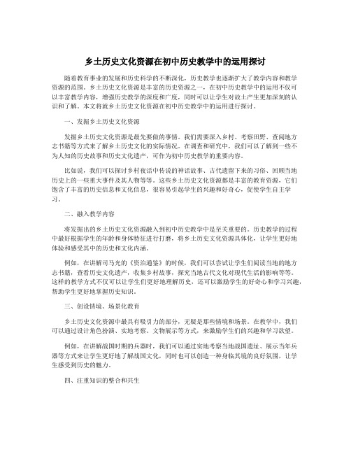 乡土历史文化资源在初中历史教学中的运用探讨