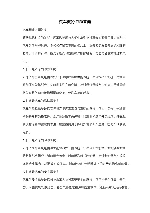 汽车概论习题答案