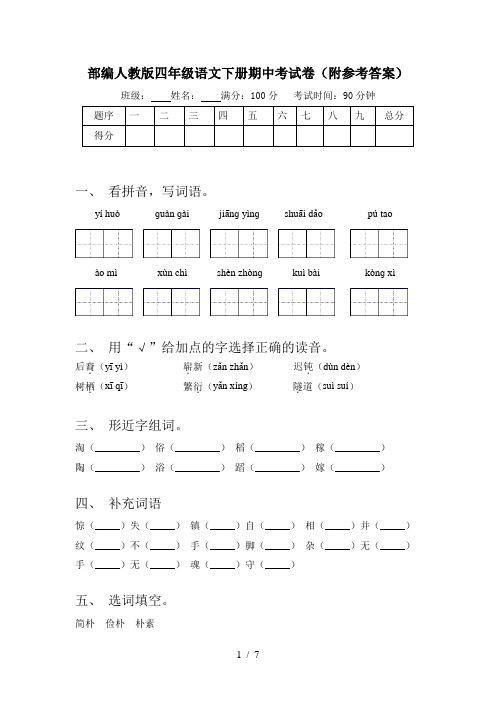 部编人教版四年级语文下册期中考试卷(附参考答案)