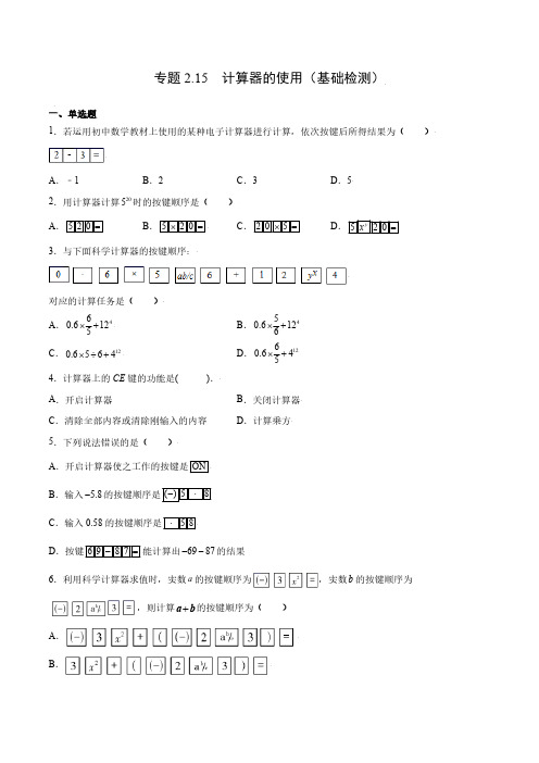 专题2.15 计算器的使用(基础检测)(原卷版)