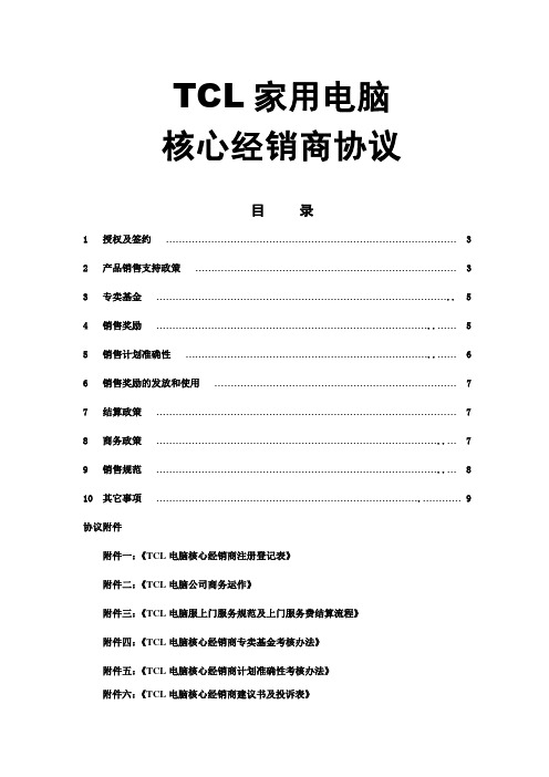 TCL家用电脑核心经销商协议