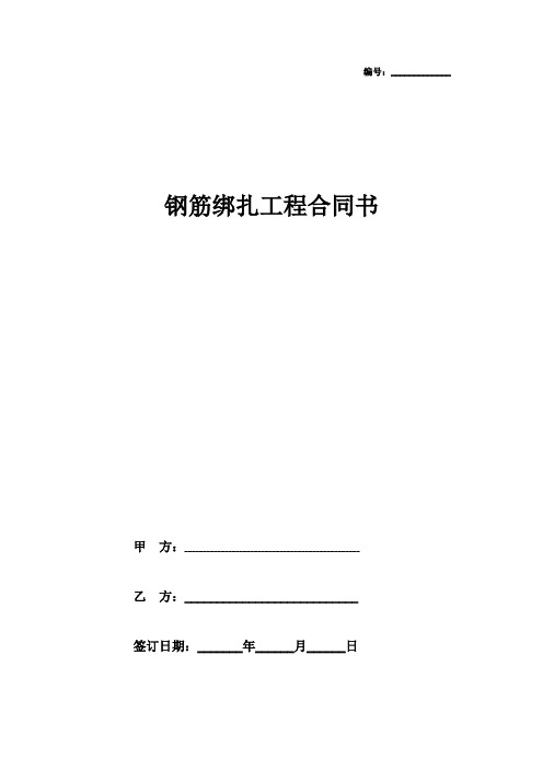 年钢筋绑扎工程合同协议书范本