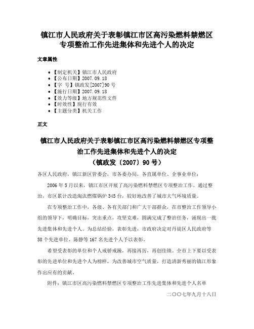 镇江市人民政府关于表彰镇江市区高污染燃料禁燃区专项整治工作先进集体和先进个人的决定