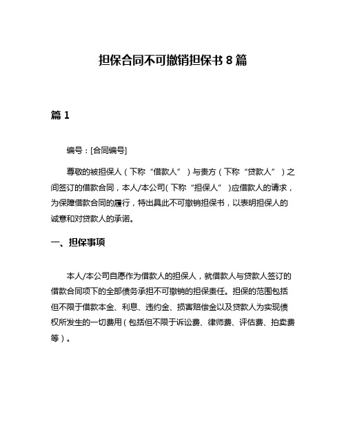 担保合同不可撤销担保书8篇