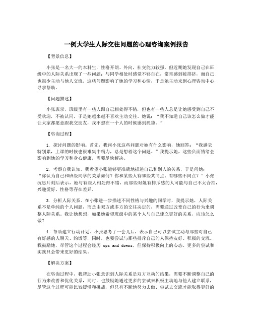 一例大学生人际交往问题的心理咨询案例报告