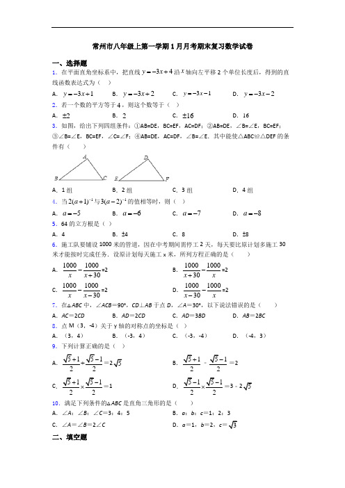 常州市八年级上第一学期1月月考期末复习数学试卷