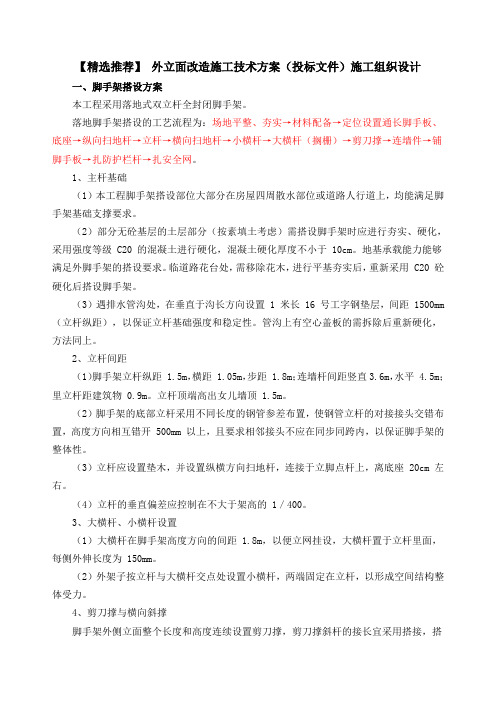 【精选推荐】外立面改造施工技术方案(投标文件)施工组织设计