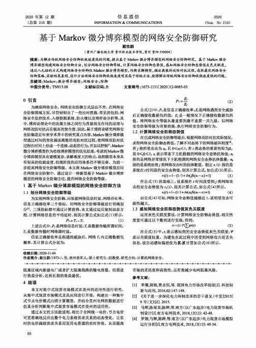 基于Markov微分博弈模型的网络安全防御研究