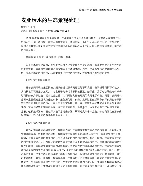 农业污水的生态景观处理