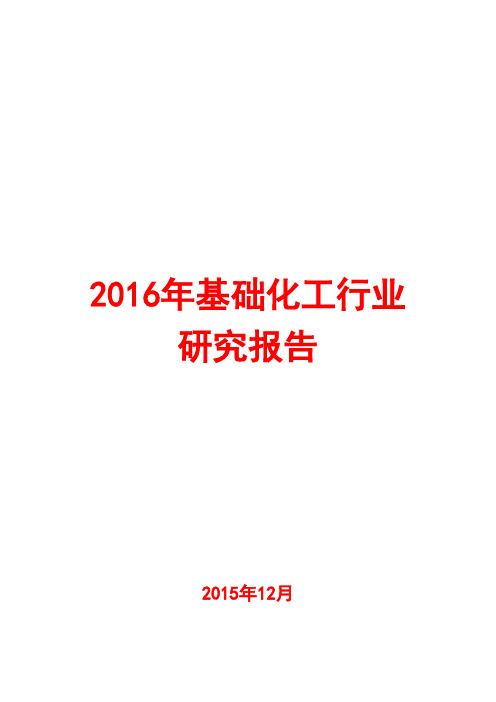 2016年基础化工行业研究报告