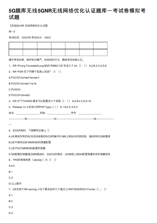 5G题库无线5GNR无线网络优化认证题库一考试卷模拟考试题