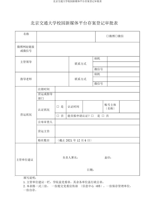 北京交通大学校园新媒体平台备案登记审批表