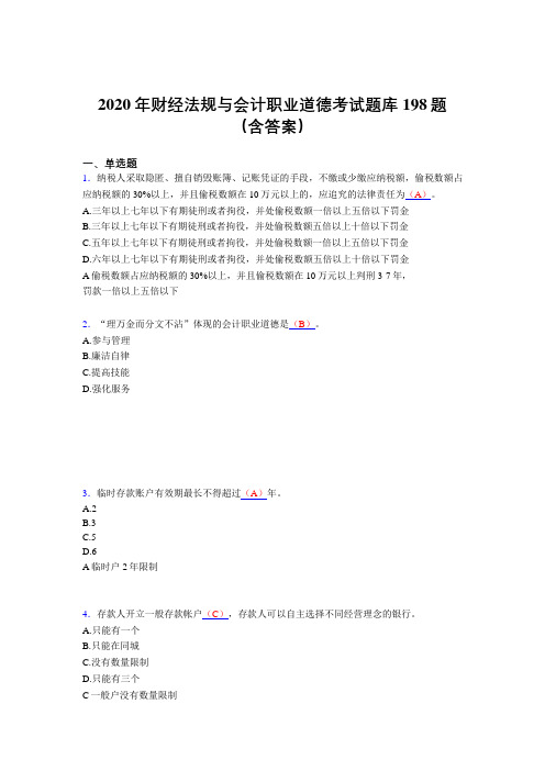 精编2020年财经法规与会计职业道德完整考题库198题(含标准答案)