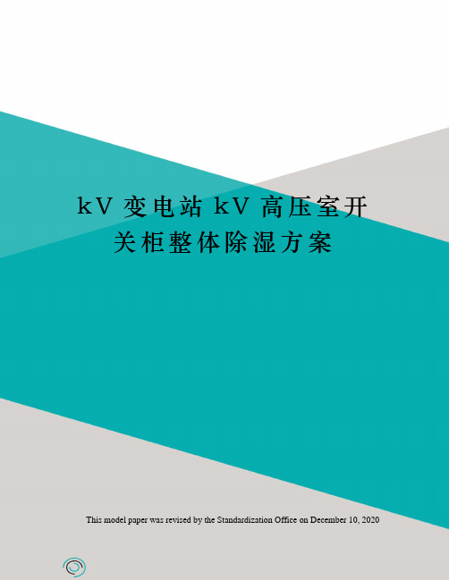 kV变电站kV高压室开关柜整体除湿方案