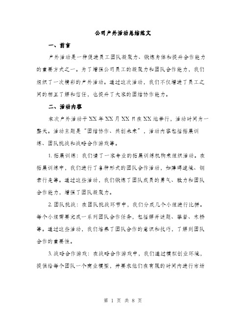 公司户外活动总结范文（三篇）